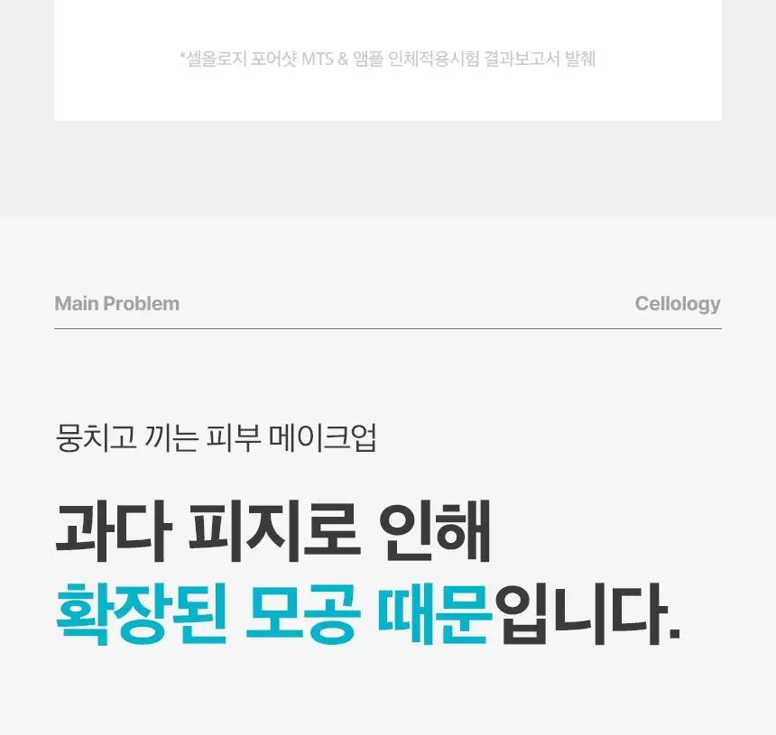 [모공수축] 셀올로지 포어샷 MTS (MTS/앰플/카트리지) 상세페이지 23